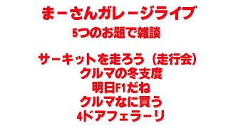 5つの話題で雑談【まーさんライブ】