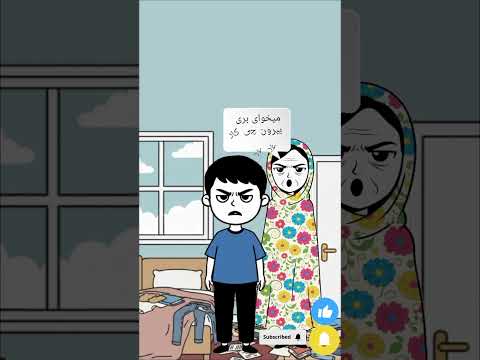 موقعیت واکنش مامانم وقتی بهش میگم میخوام برم بیرن  خنده  طنز مادر بیرون زمان