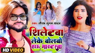 Saurabh Sugam Yadav | शिलेटबा लेके बोलबो हाऊ मास्टरबा | Video_Song | New Maghi Song 2022 !!