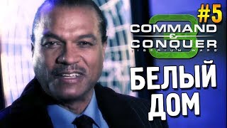 C&C 3: Tiberium wars Прохождение (ГСБ) ★ Белый дом ★ #5 C&C 3: Tiberium wars Прохождение (ГСБ) ★ Белый дом ★ #5