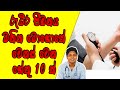 10 things that  change your blood pressure  health tips  sinhala medical channel