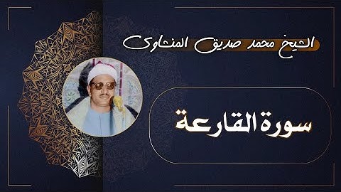 101 سورة القارعة | الشيخ محمد صديق المنشاوي