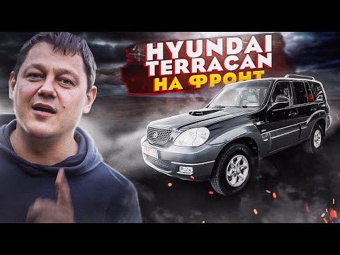 Hyundai Terracan на фронт.