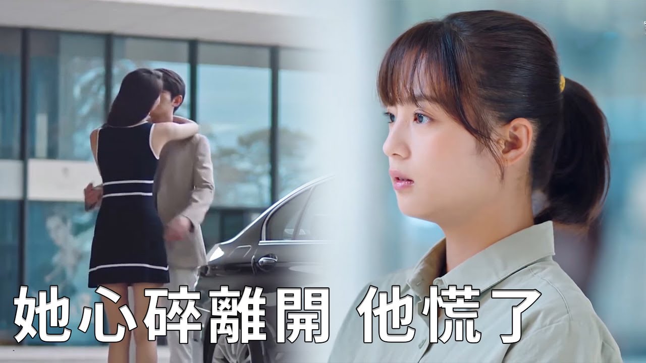 💕霸總和心機女訂婚，灰姑娘心碎離開，找不到灰姑娘，霸總完全慌了！【好想和你在一起 Be with You】