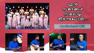 Enn Sankadangal Sakalavum | എൻ സങ്കടങ്ങൾ സകലവും | CandlesBandCBK