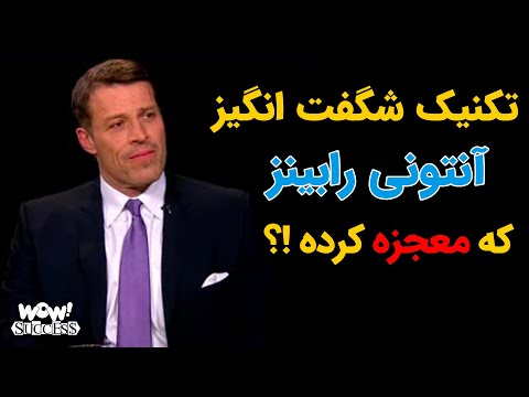 تکنیک شگفت انگیز آنتونی رابینز که معجزه کرده