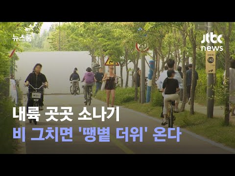 [날씨] 내륙 곳곳 소나기…비 그치면 '땡볕 더위' 온다 / JTBC 뉴스룸