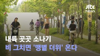 [날씨] 내륙 곳곳 소나기…비 그치면 '땡볕 더위' 온다 / JTBC 뉴스룸