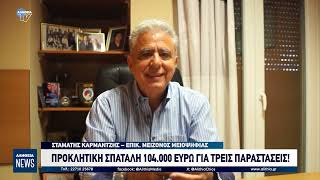 ΠΡΟΚΛΗΤΙΚΗ ΣΠΑΤΑΛΗ 104.000 ΕΥΡΩ ΓΙΑ ΤΡΕΙΣ ΠΑΡΑΣΤΑΣΕΙΣ!