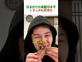 外国人が日本の焼き芋トラックに大興奮!初めて食べた感動の瞬間