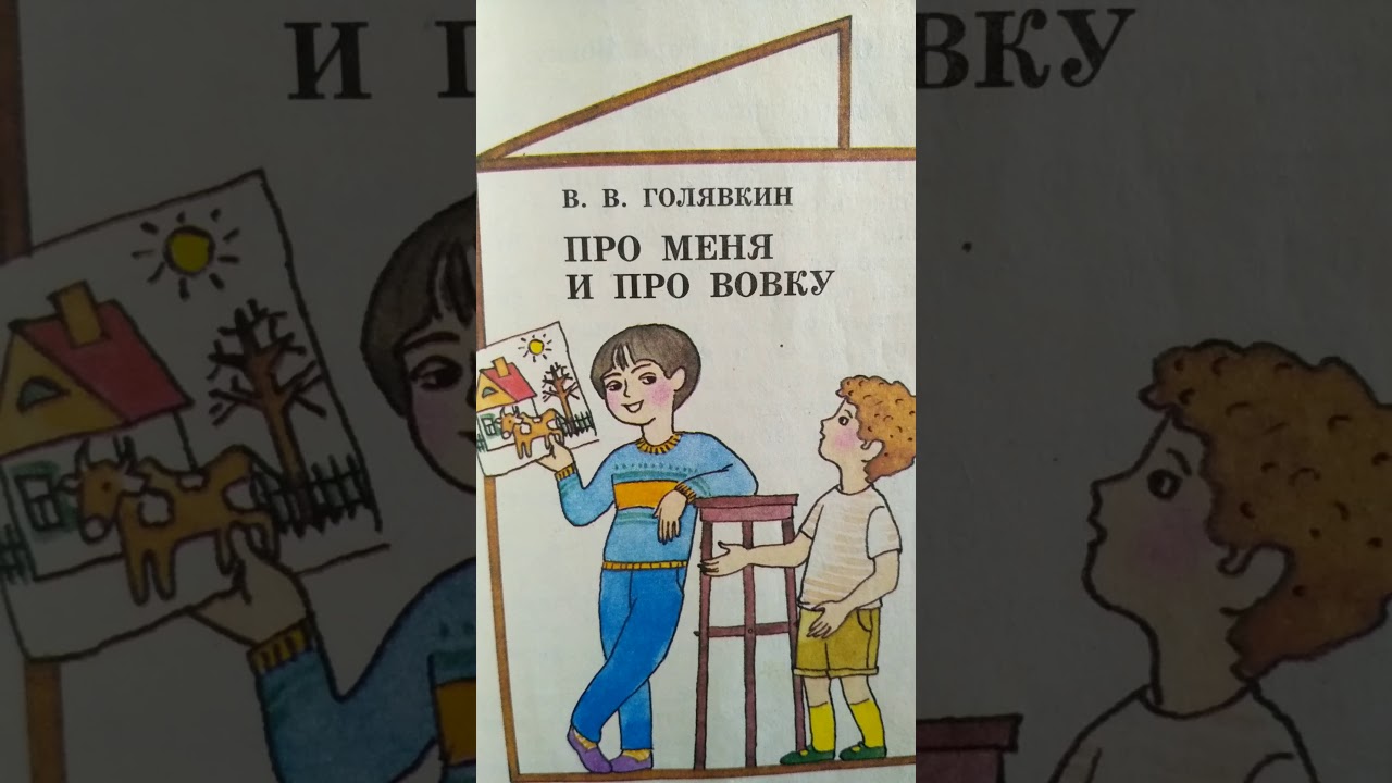 Голявкин наши с вовкой разговоры читать с картинками