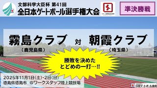【圧倒的パワー‼】準決勝戦 霧島クラブ vs 朝霞クラブ＜文部科学大臣杯 第41回全日本ゲートボール選手権大会＞