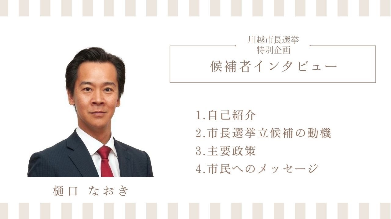 川越市長選2025｜候補者 樋口なおきさんに聞く！政策・想い・未来のビジョン