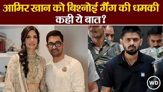Amir Khan को तीसरी शादी के बाद बिश्नोई गैंग की धमकी, कहा- 'लव जिहाद' बर्दाश्त नहीं करेंगे!