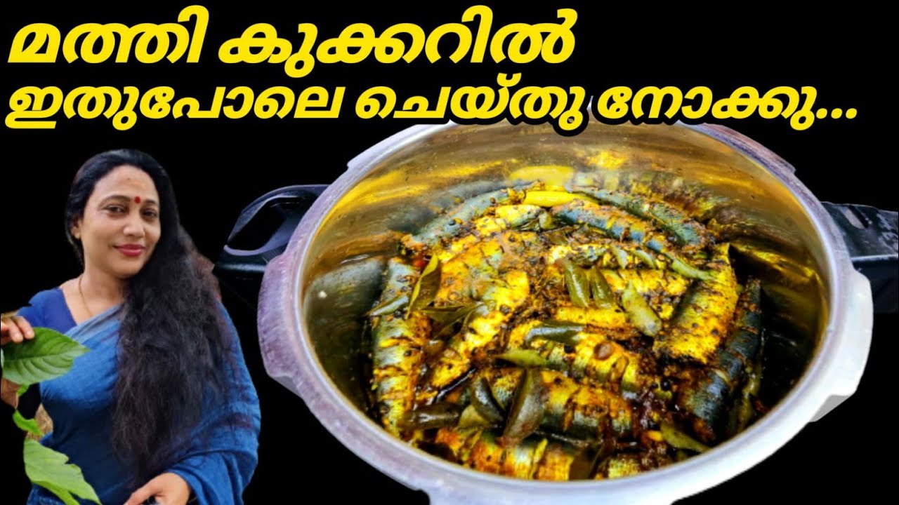കുക്കറിൽ ഇട്ട് രണ്ടു വിസിൽ സംഭവം സൂപ്പറാ | Kerala Style Cooker Mathi ...