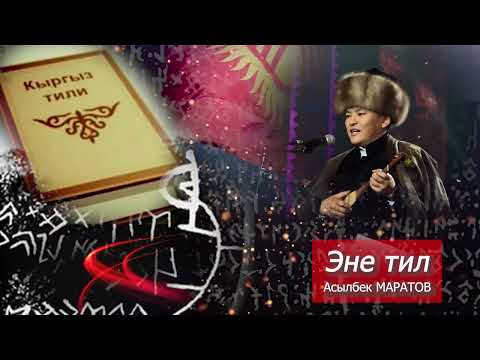 Эне тил Асан Жакшылыков аткаруучу Асылбек Маратов