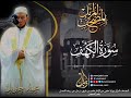 الشيخ محمد جبريل سورة الكهف المصحف المرتل برواية حفص من طريق الطيبة عام ٢٠١٠م