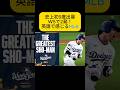 大谷翔平&ldquo;9度出塁&rdquo;とフリーマンの18回サヨナラ|英語ニュース聞き流し【英検3級・英語で感じるMLB
