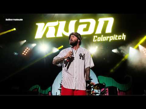 หมอก - Colorpitch : LimpBizkit บันทึกการแสดงสด Rock : [Cover Version]
