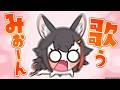 【歌枠】うたうみぉーー－－－－－－－ん！【 ホロライブ / 大神ミオ 】
