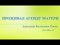 А.В.Клюев - Проживая Агенду Матери 🌼🌼🌼 Беседа 2/8