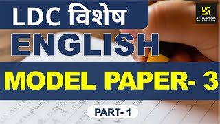 Question 1 to 30 | MODEL PAPER-3 (PART-1) | LDC विशेष | ENGLISH