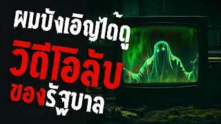 ผมบังเอิญได้ดูวิดีโอลับของรัฐบาล creepypastaไทย EP 115