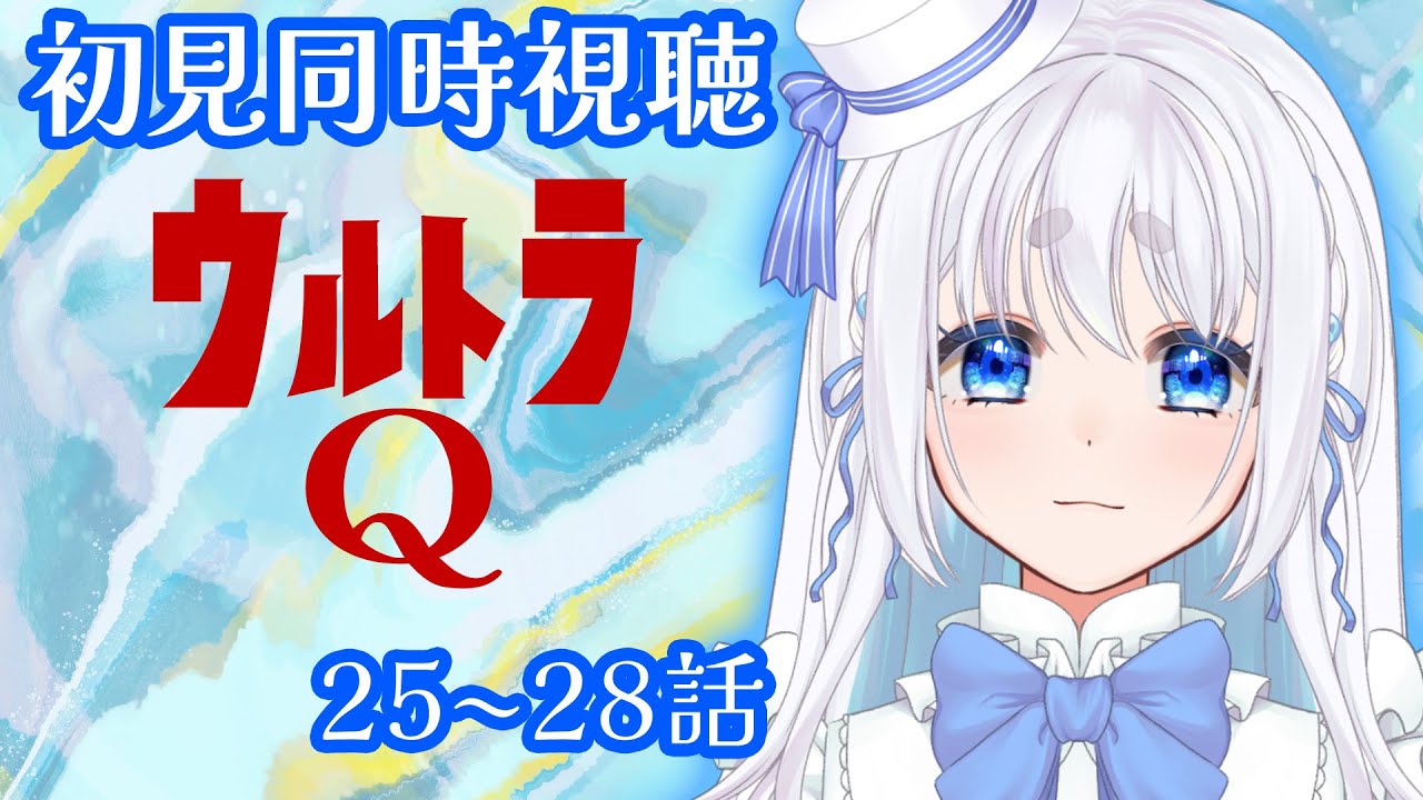【 同時視聴 】ウルトラQの25～28話を見るぞ！【 Vtuber/忠犬しず 】