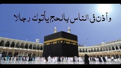 وأذن في الناس بالحج يأتوك رجالا || تلاوة بديعة بمنتهى الروعة والجمال || عبدالجليل الزناتي