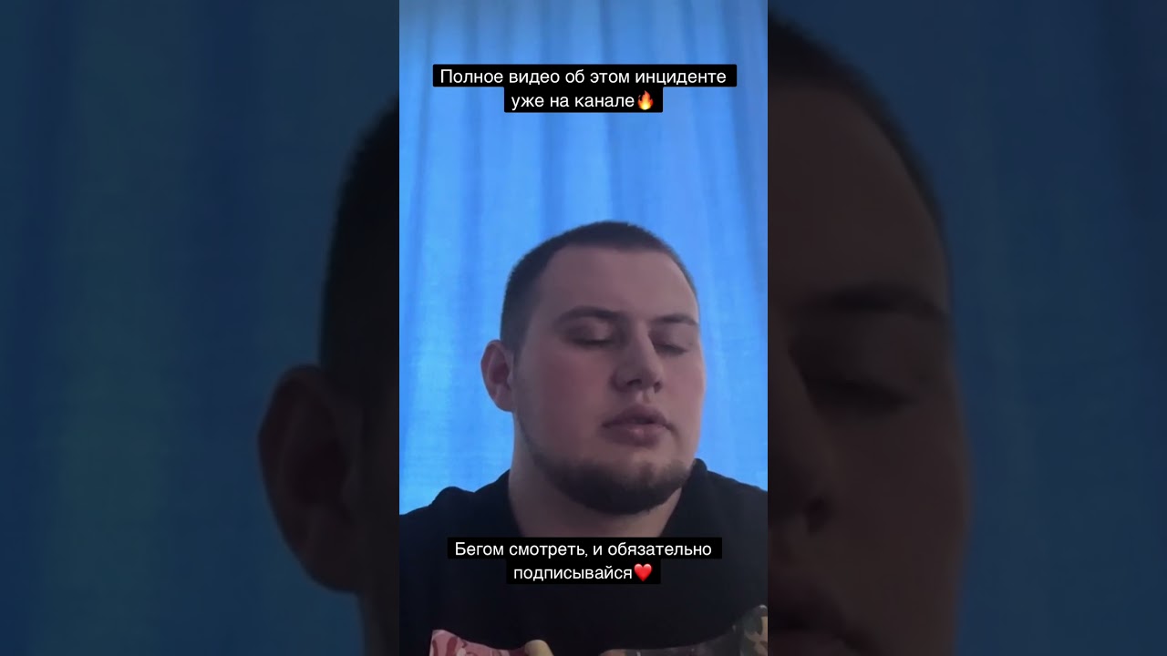 Полное видео об этом инциденте уже на канале