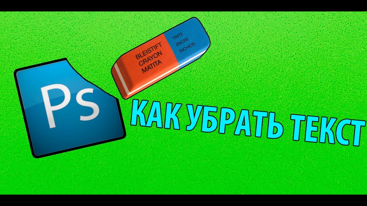 как удалить текст с картинки в фотошопе как удалить текст с картинки в фотошопе