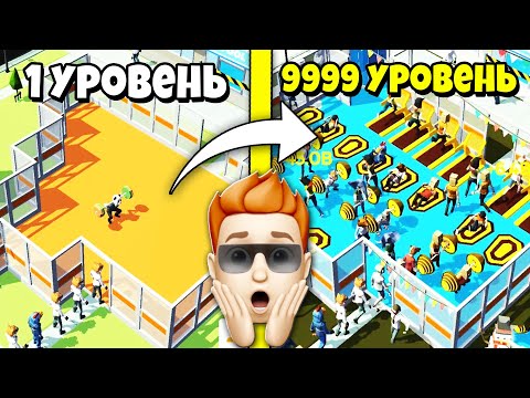 Я ПОСТРОИЛ СВОЮ КАЧАЛКУ МЕЧТЫ! Idle Fitness Gym Tycoon - Workout Simulator Game