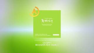 [Official Audio] CAC컴퍼니  - The original version