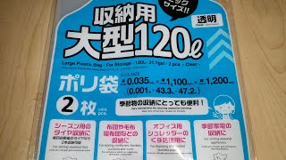 100円ショップダイソー。収納用大型ポリ袋１２０Ｌ ２枚 透明。西暦2022年4月15日撮影。