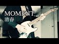MOMENT / 清春【リクエストカヴァー#31】