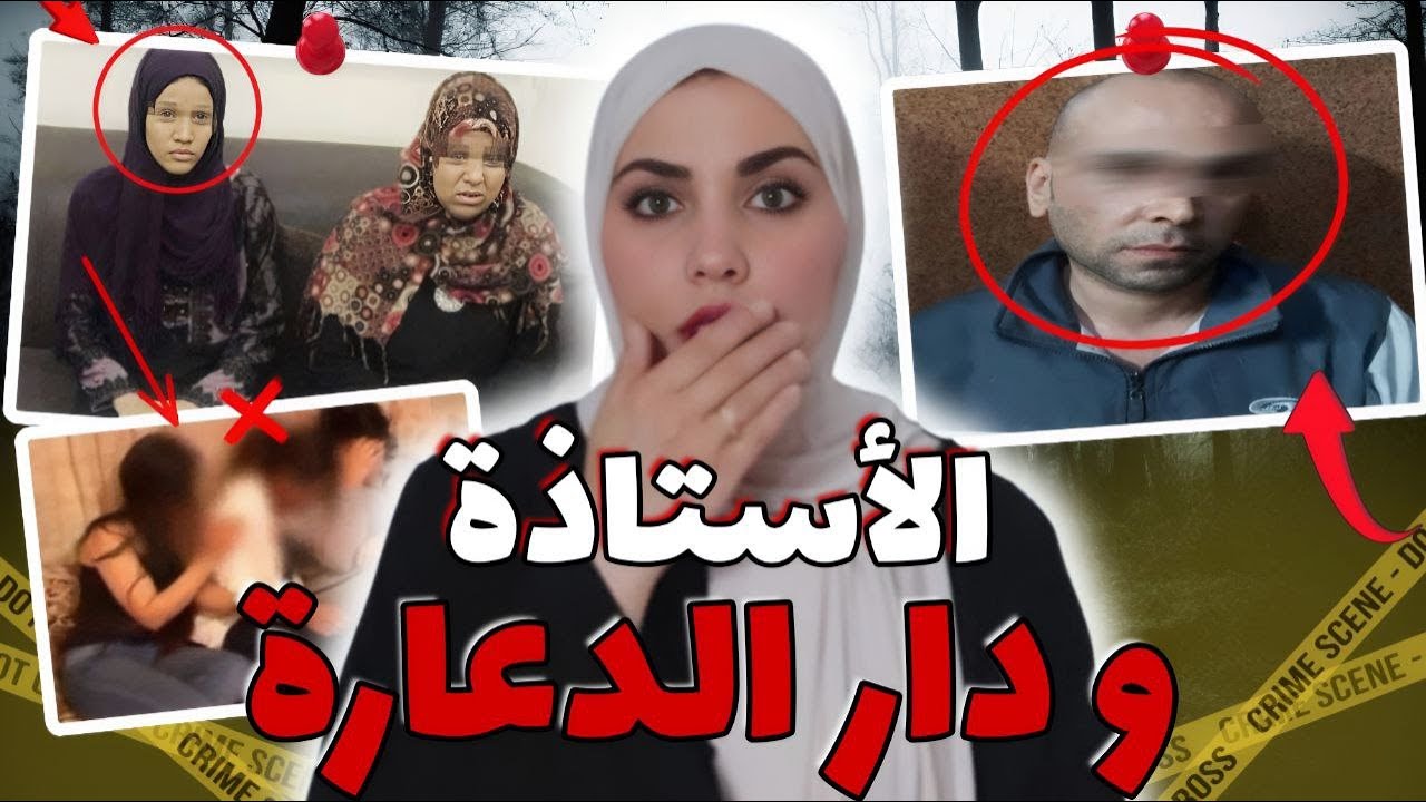 سر خطير تفضح بعد جريمة غامضة‼️شنو علاقة الأستاذة بدار الدعارة؟ قصص مغربية واقعية