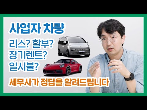   사업자자동차 업무용승용차 리스 렌트 할부 일시불 대체 어떻게 구매해야 하나요 세무사가 직접 사업용 차량구매의 해답을 알려드립니다