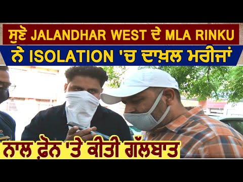 सुनिए Jalandhar West के MLA Rinku द्वारा Isolation में दाखिल मरीजों से फ़ोन पर की बातचीत