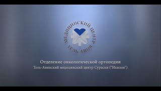 Онкологическая ортопедия в Израиле(, 2015-08-10T04:27:59.000Z)