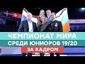 Валиева, Усачева и Хромых на чемпионате мира среди юниоров: за кадром