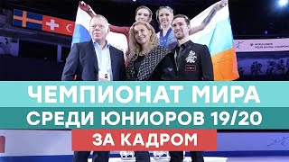 Валиева, Усачева и Хромых на чемпионате мира среди юниоров: за кадром