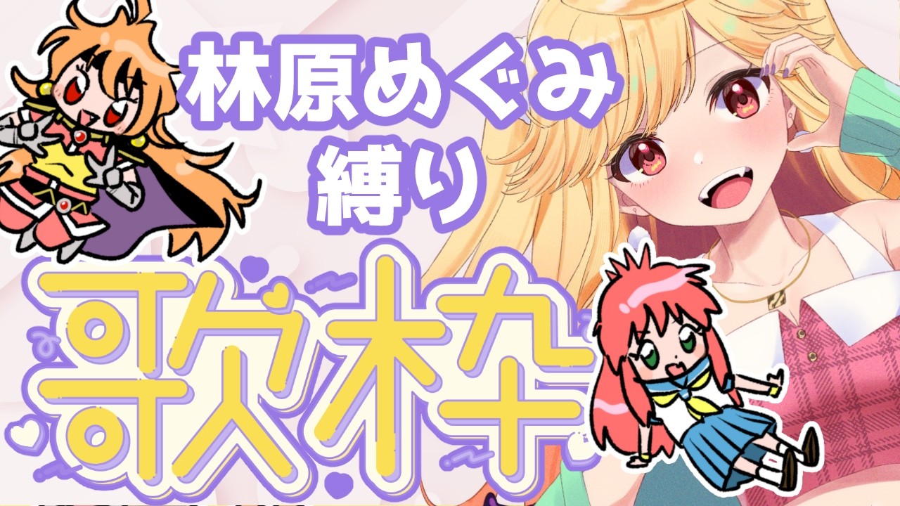 【#歌枠/#karaoke】初見歓迎!林原めぐみ縛り歌枠!【#Vtuber/#七八くまの/#Vsinger 】