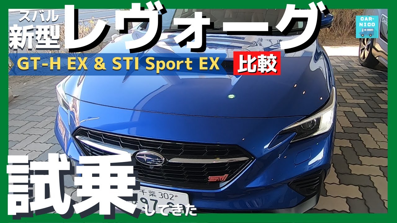 スバル新型レヴォーグ Gt H Ex Sti Sport Ex 試乗レポート Youtube