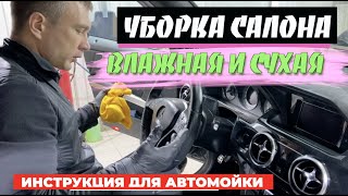 Мойка салона автомобиля. КАК ПРАВИЛЬНО ПОМЫТЬ ВАШ АВТО