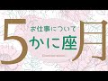 🎩2026年5月お仕事・取り組みについて起こること🌹🕊️【蟹座】#仕事運 