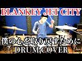 YohTube48 孤高のロックバンド BLANKEY JET CITY - 僕の心を取り戻すために 叩いてみた