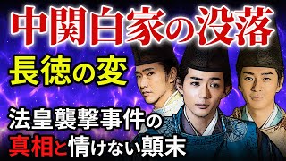 中関白家の凋落 長徳の変 花山天皇襲撃事件 道長vs伊周、隆家の最終決戦「大河ドラマ 光る君へ」歴史解説20