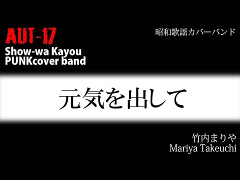 【元気を出して】【竹内まりや】【カバーバンドAUT-17】＃元気を出してカバー＃竹内まりやカバー＃昭和歌謡カバー