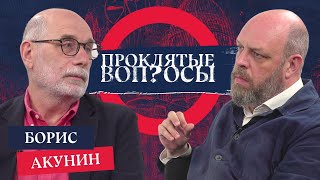 «Развал России неизбежен» — Борис Акунин с Оуэном Мэтьюзом | Проклятые вопросы