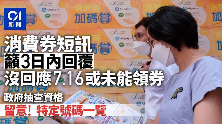 消費券｜政府發短訊抽查領取資格　邀請3日內回覆　特定號碼一覽｜01新聞｜消費券｜八達通｜Alipay｜Payme｜微信支付 #hongkongnews - 天天要聞